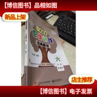 平行线教育:小学数学 思维训练经典题组 六6年级 第2册