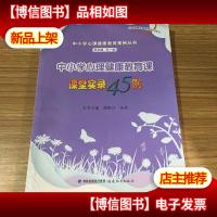 中小学心理健康教育课课堂实录45例(中小学心理健康教育案例丛书