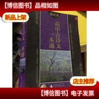 2014微经典:高中古诗文一本通