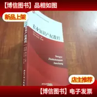 农业知识产权教程[有库存]