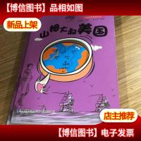 美国卷:山姆大叔美国(大话世界历史丛书)