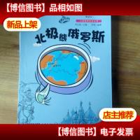 北极熊俄罗斯/大话世界历史丛书