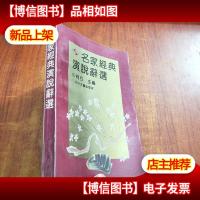 名家经典演说辞选