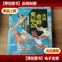 时空隧道之奇遇古文明3:决战希腊奥运会