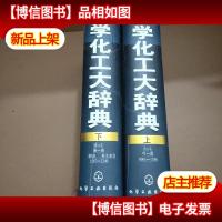 化学化工大辞典(上下)