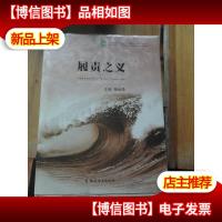 履责之义:福建烟草商业责任文化“母子融合”体系探索与实践