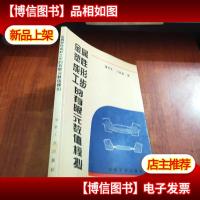 金属塑性成形工步的有限元数值模拟