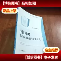 中国肉鸡生产的成本收益与效率研究