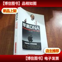 苹果DNA——乔布斯给中国CEO的10堂课