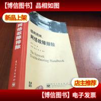 组网用网:网络故障排除