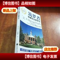 筑梦者:哈佛女生蒙学记 吴天马签名