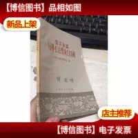 医宗金鉴妇科心法要诀白话解(65年一版2印)