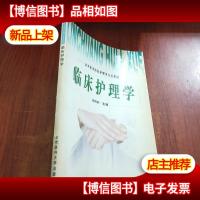 临床护理学——高等医学院校护理学专业教材