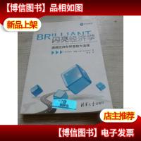 闪亮经济学:通晓经济世界里的大道理