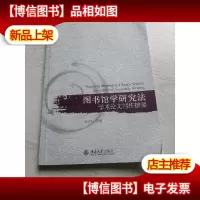 图书馆学研究法 学术论文写作摭要