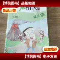 精灵侠(小鬼精灵系列,开慧童话)