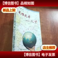 成功之本:人才[钱浩 签名]