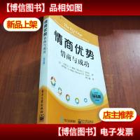 情商优势:情商与成功(钻石版)