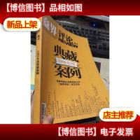 商界评论 增刊 2008年度典藏案例