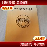 燃油锅炉安全技术