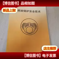 燃油锅炉安全技术