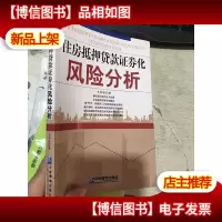 住房抵押贷款证券化风险分析