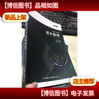 平行线-直击中考系列教材: 初中物理(八年级 春季 金杯 超常班