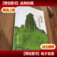 福建地理标志传说