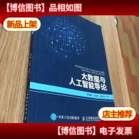 大数据与人工智能导论