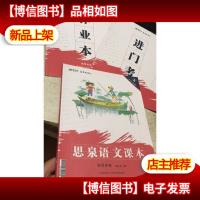 思泉语文课本 读写体系 五5年级暑假+作业本和进门考 3本合售