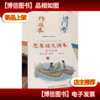 思泉语文课本 读写体系 四年级暑假+作业本和进门考 3本合售(内