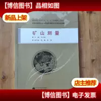 高职高专测绘类专业“十二五”规划教材:矿山测量(规范版)
