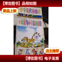 得寸进尺的狐狸+小老虎与小羊羔的家教 2本合售