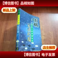 围棋定式巧用
