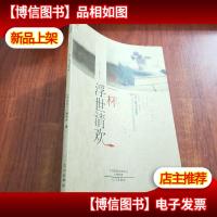 饮一杯浮世清欢