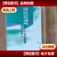 液化石油气操作技术与安全管理