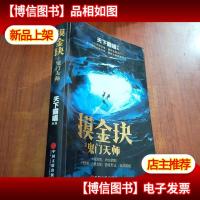 摸金玦:鬼门天师