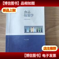 食品包装学(普通高等教育“十三五”规划教材)