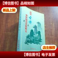 高考古诗赏析题型百题解说(第二版)