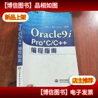 Oracle9i Pro*C/C++编程指南