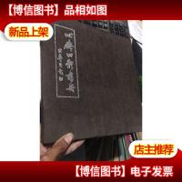 心斋四体书册 李强册页书法集