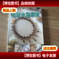 精致水晶串珠 2