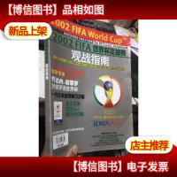 2002FIFA世界杯足球赛观战指南