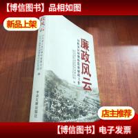 廉政风云 : 川陕苏区时期的监察廉政工作