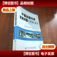 中国出租汽车发展问题理论研究