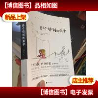 那个特别的疯子(人生总要遇见一两个疯子,才能找到正常世界的入