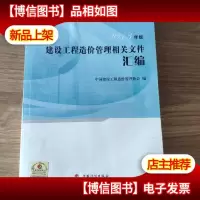 造价工程师执业资格考试培训辅助用书:建设工程造价管理相关文件