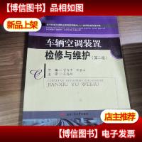 车辆空调装置检修与维护(第2版)