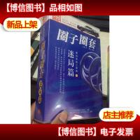 道听途说家佳听书馆系列:圈子圈套迷局篇 14*