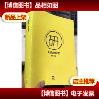 单词的秘密.考研英语 (16开)